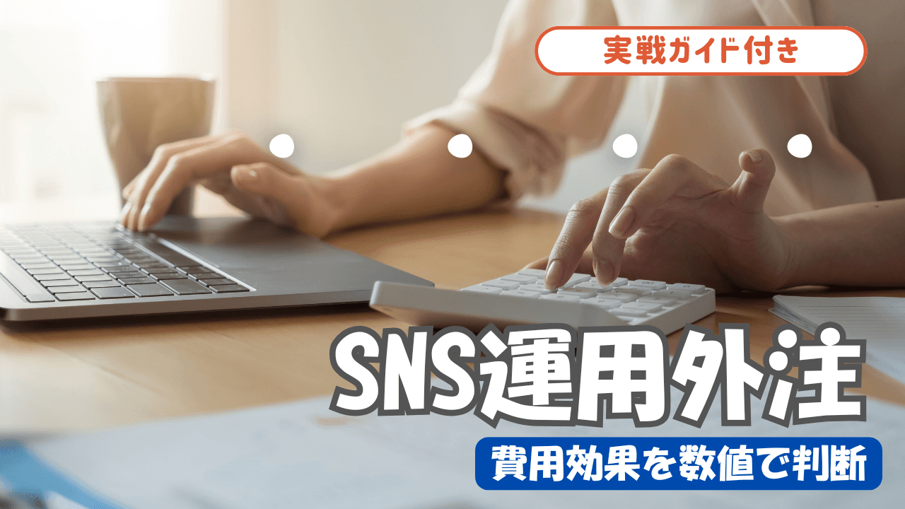 SNS運用外注の費用対効果を数値で判断する実践ガイド