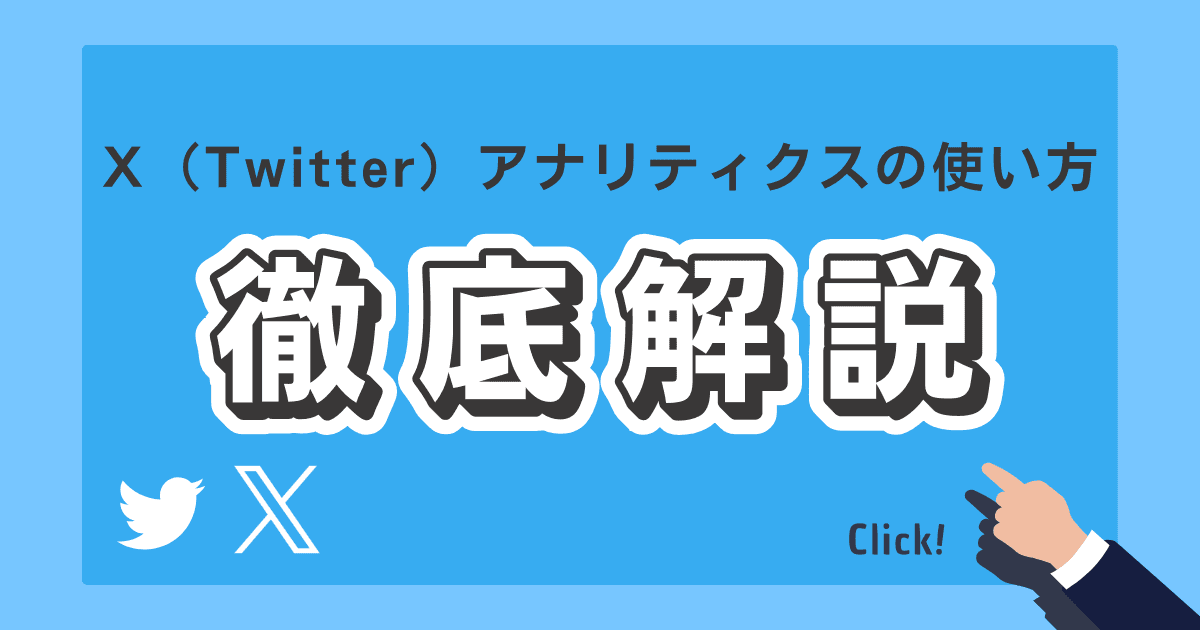 X(旧Twitter)アナリティクスの使い方とは?効果的な分析方法を解説!