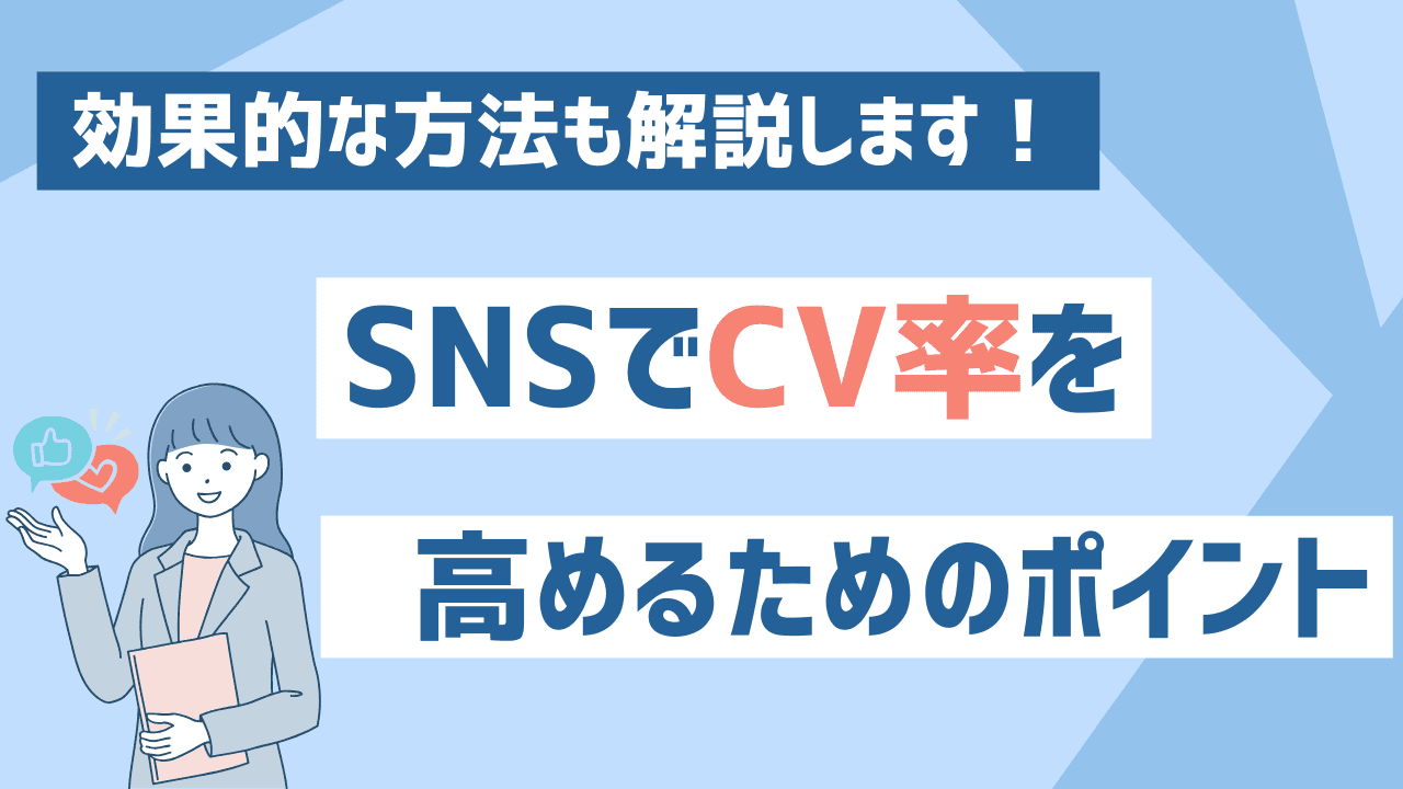 SNSでCV率を高めるためのポイントとは?効果的な方法も解説