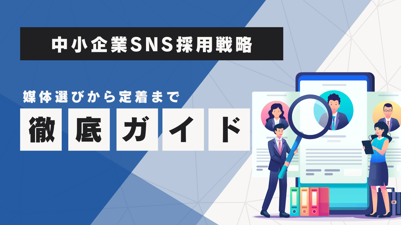 中小企業が勝つSNS採用戦略|媒体選びから定着まで徹底ガイド