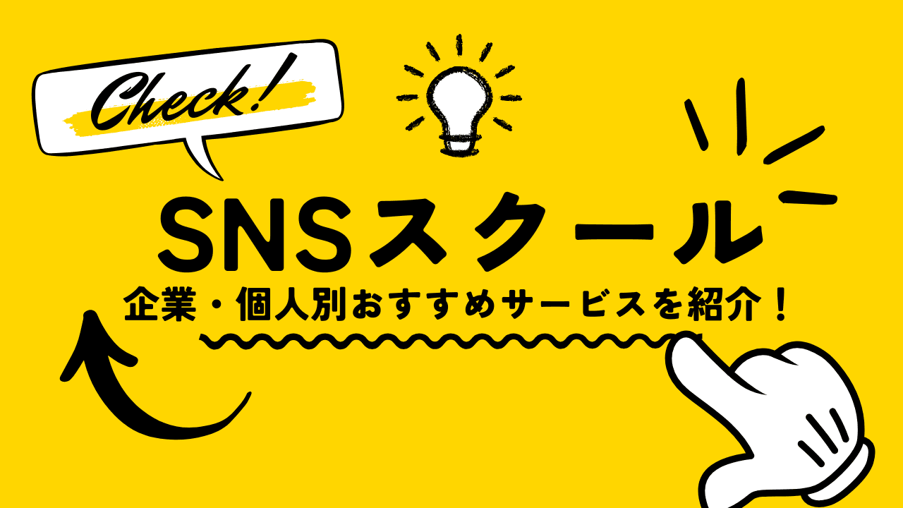 【2026年最新】SNSマーケティングスクールのおすすめ比較15選【企業・個人別】料金相場や怪しいスクールの見分け方などを解説