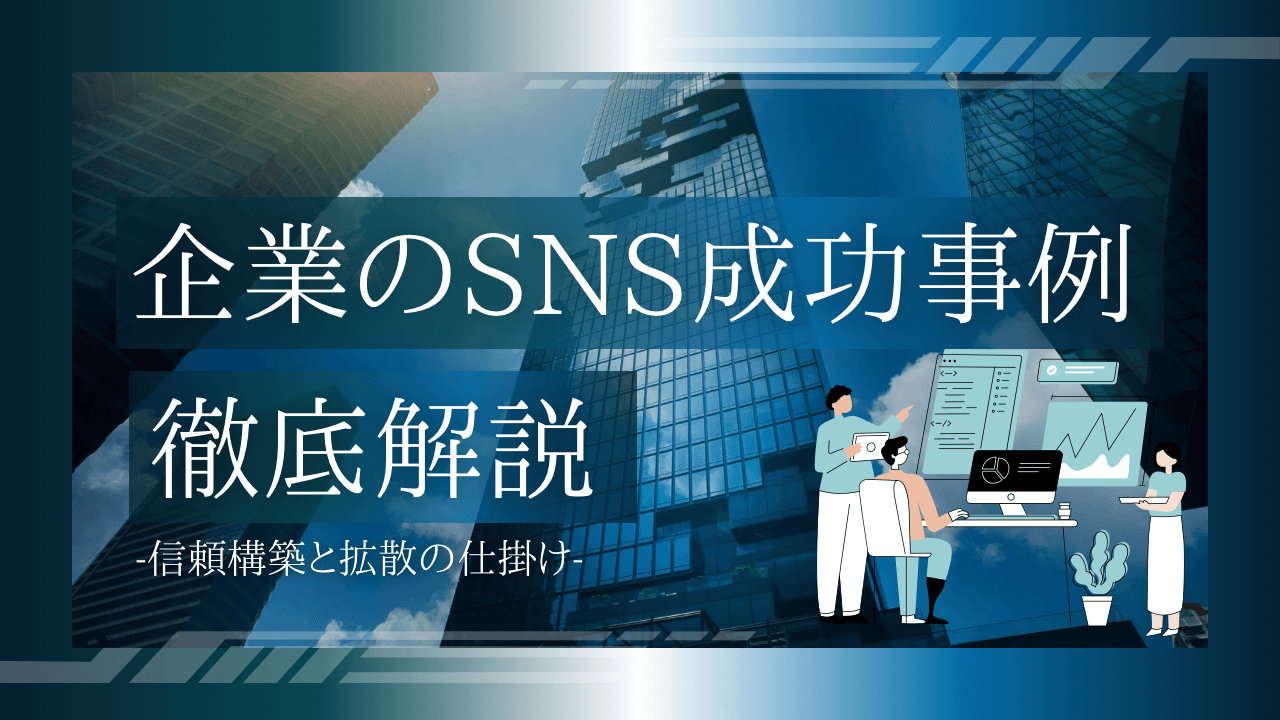 【2026年版】企業SNSの成功事例|共通点と実践手順【完全解説】