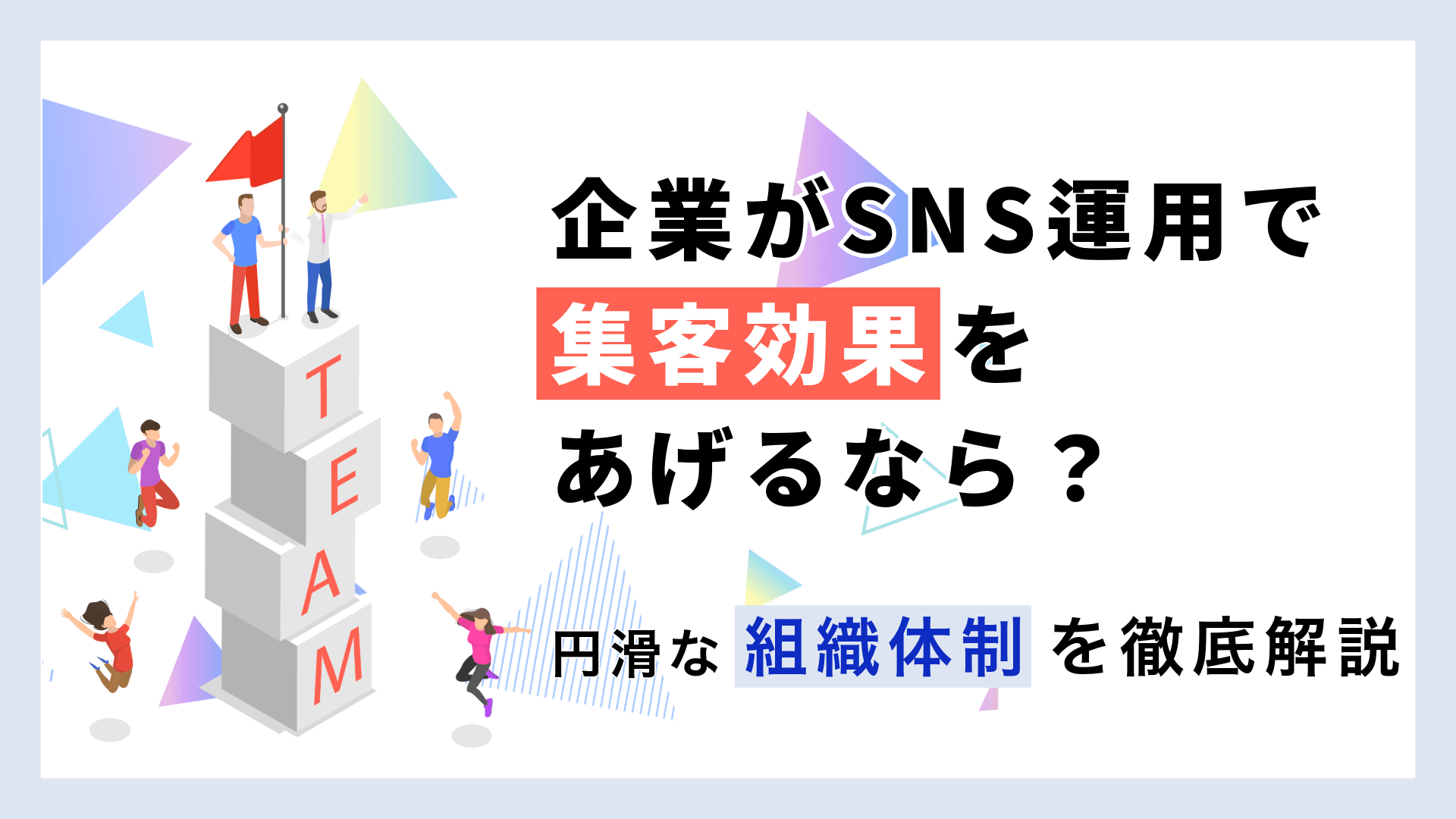 企業SNS運用体制の作り方|成果を出す組織づくりと生産性向上のコツ