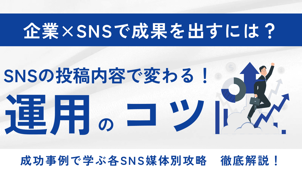 企業SNSで成果を出す投稿内容とは?成功事例から学ぶ運用のコツ
