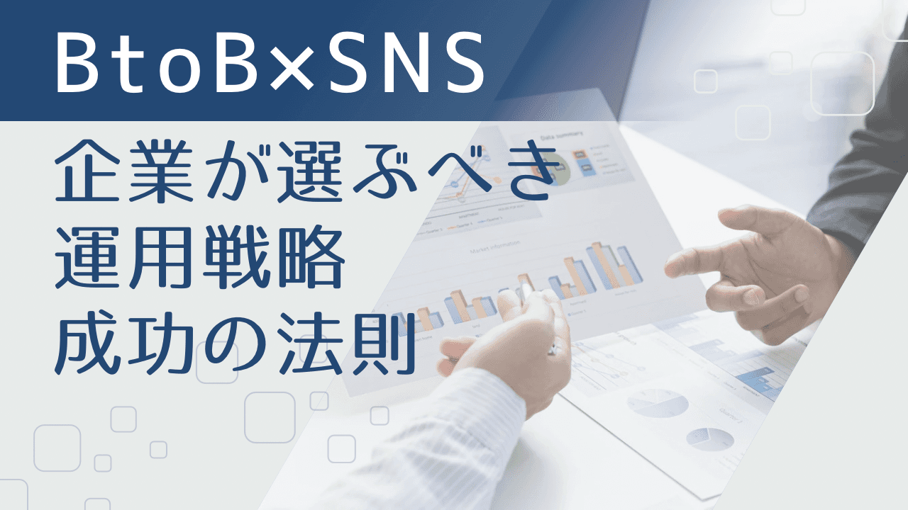 BtoB企業向けSNS活用で得られる効果と成功ポイント