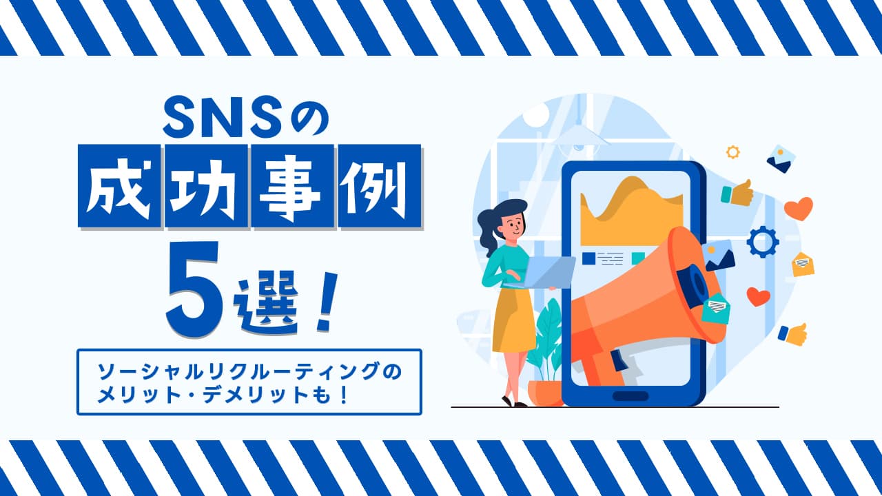 SNS採用のZ世代の母集団形成成功事例5選|戦略と運用の秘訣