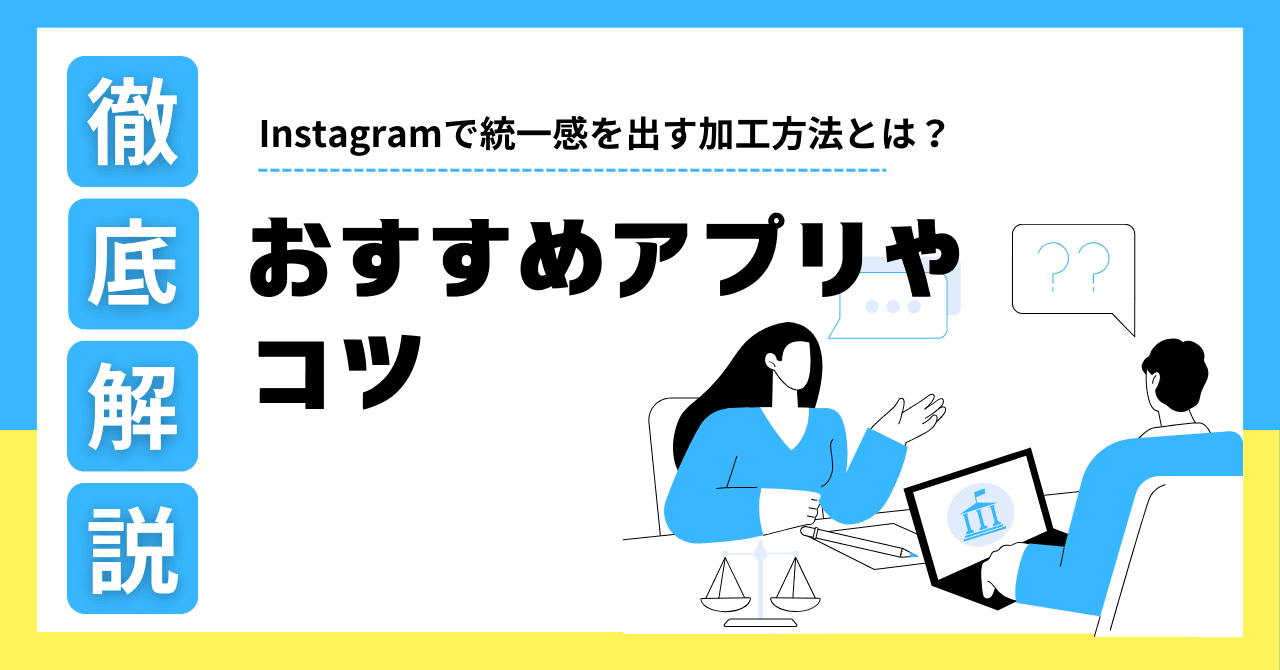 Instagram投稿で統一感を出すための加工方法とは?おすすめアプリやコツを解説