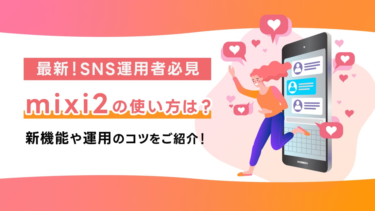 【最新!SNS運用者必見】mixi2の使い方は?新機能や運用のコツ