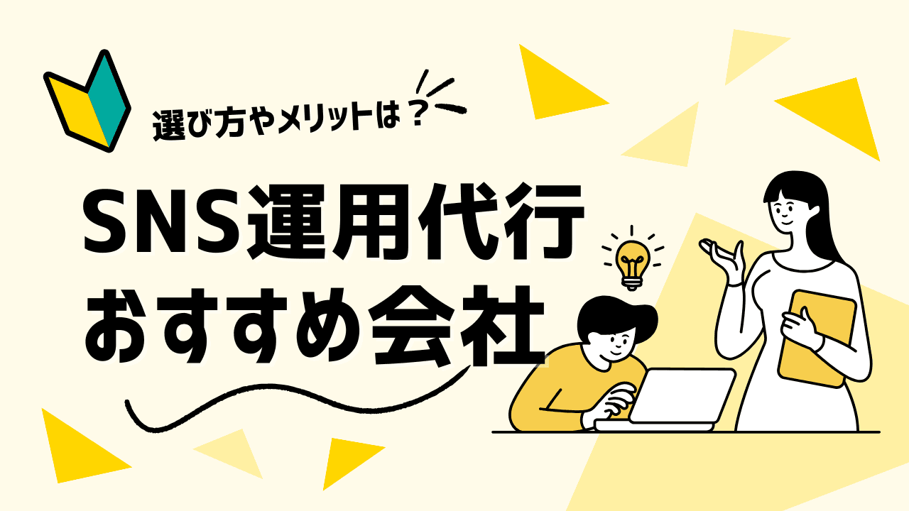 SNS運用代行おすすめ35選【2026年】費用相場と選び方