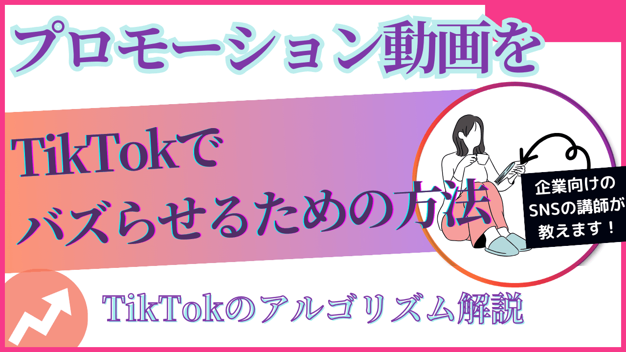 プロモーション動画をTikTokでバズらせるための方法