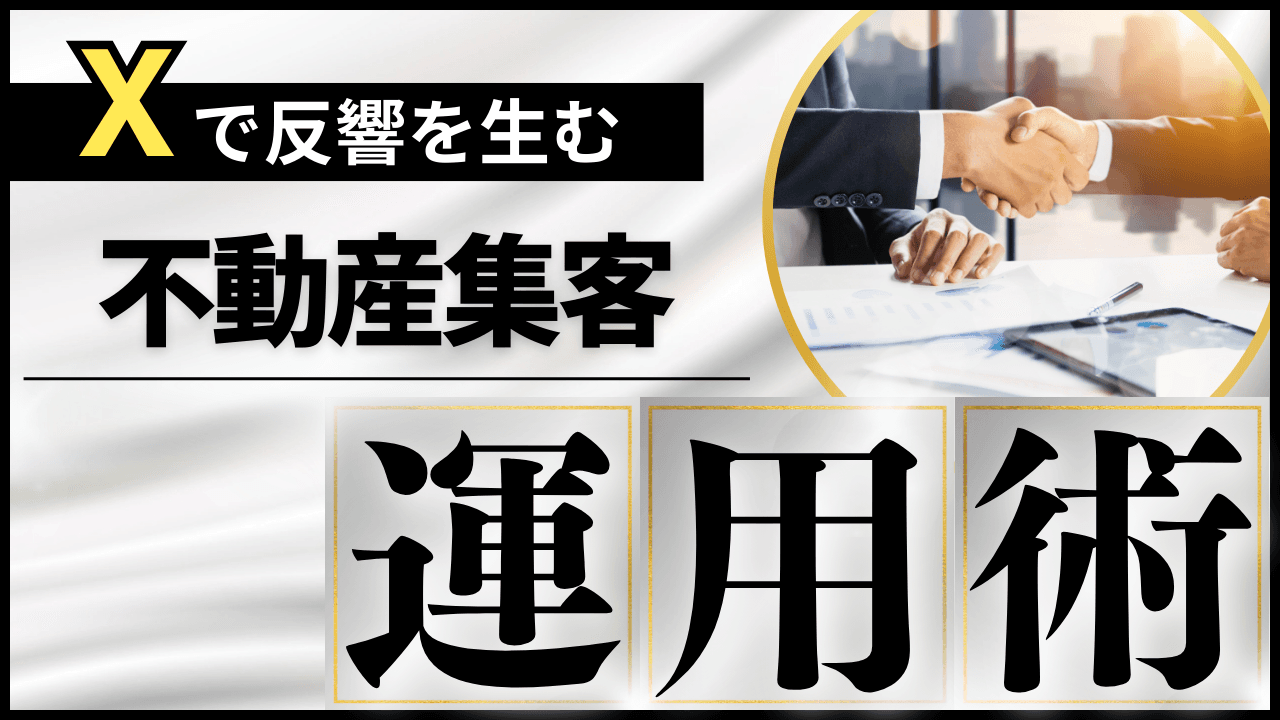X(旧Twitter)で不動産集客を成功させる方法|運用戦略と実践事例【2026年最新版】
