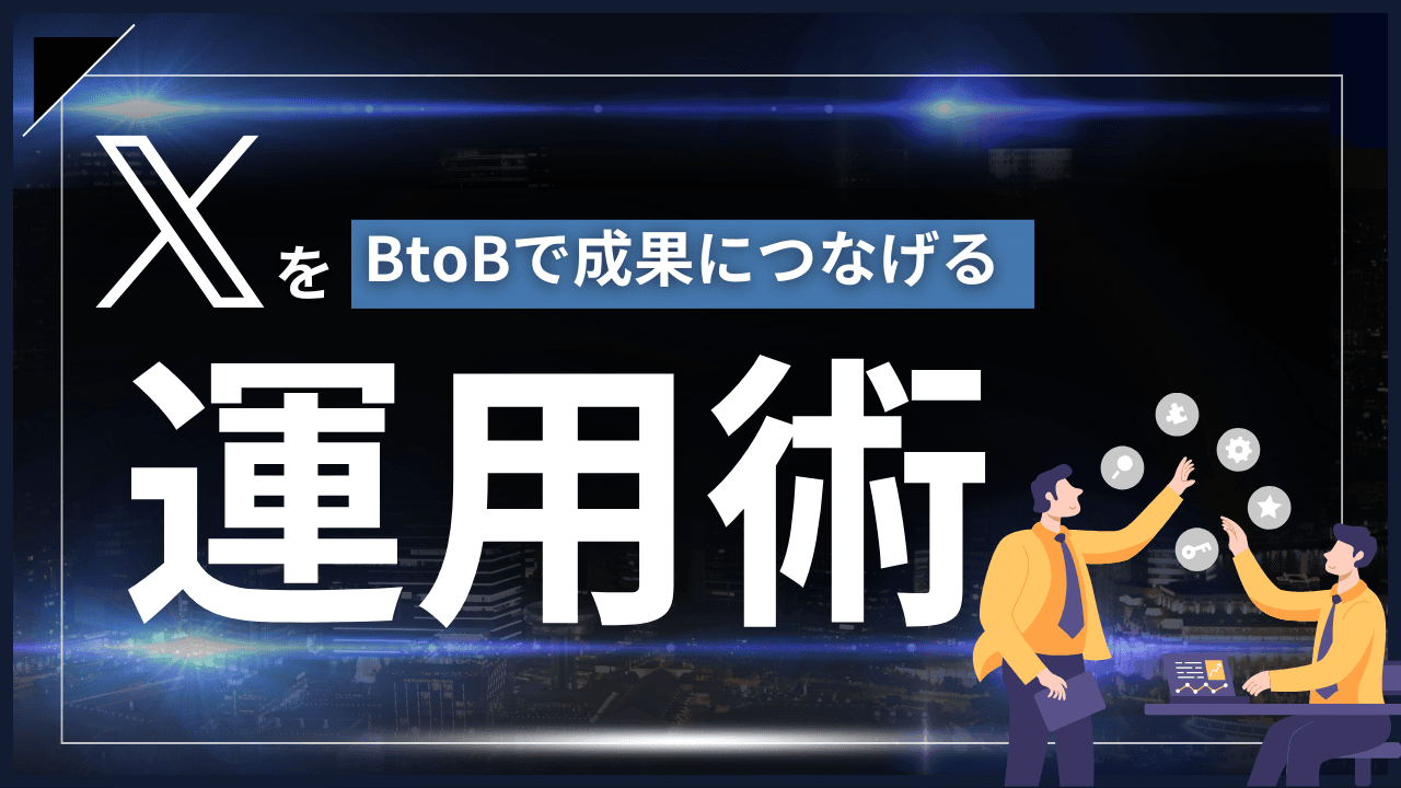XをBtoBで成果につなげる運用術|広報・採用・リード獲得まで