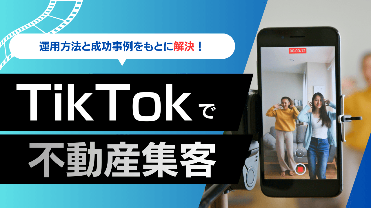 TikTokで不動産集客を成功させる|運用方法や成功事例を紹介