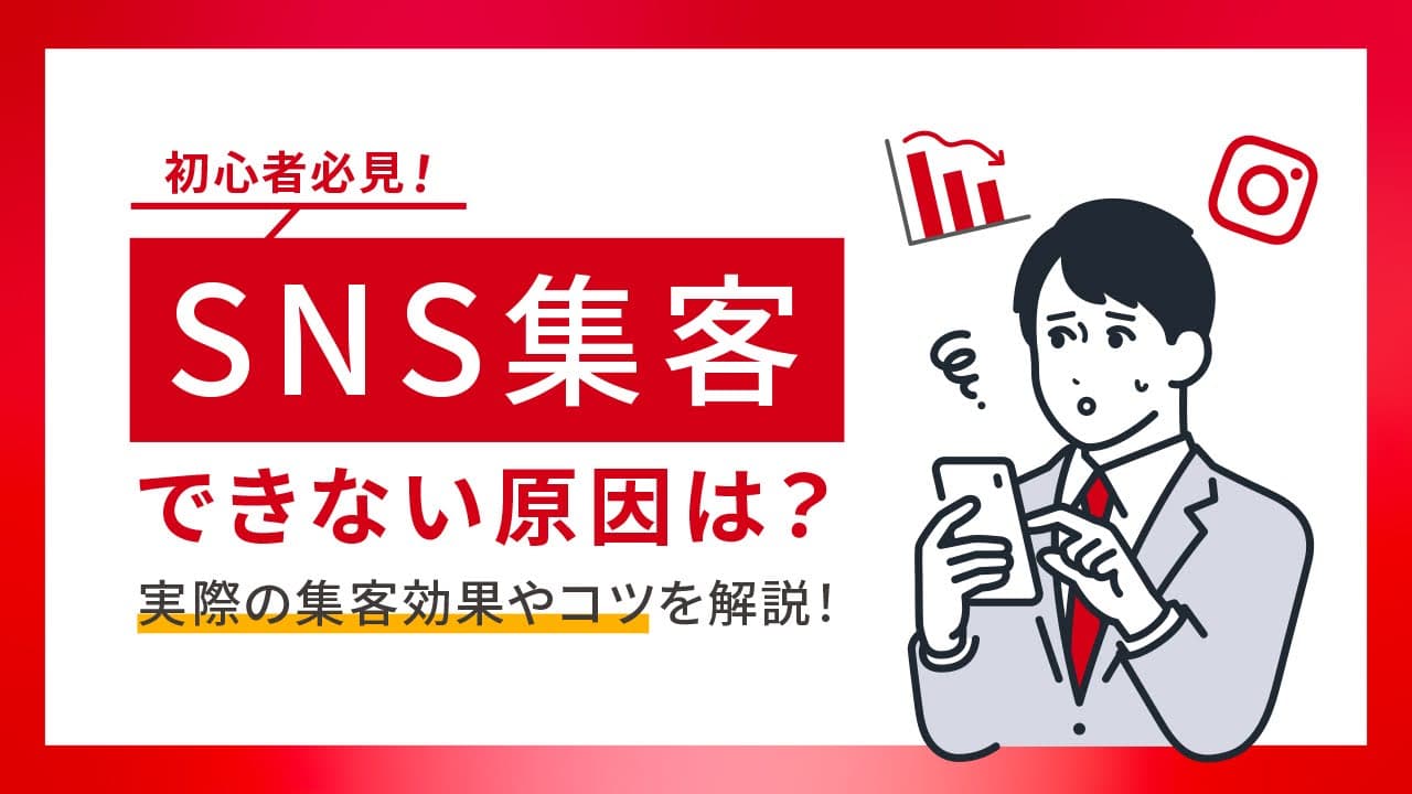 【初心者必見】SNS集客ができない原因は?実際の集客効果やコツ