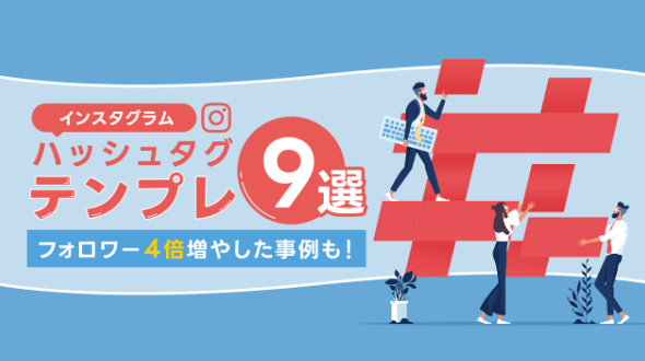 インスタのハッシュタグテンプレ9選!フォロワー4倍増やした実例も