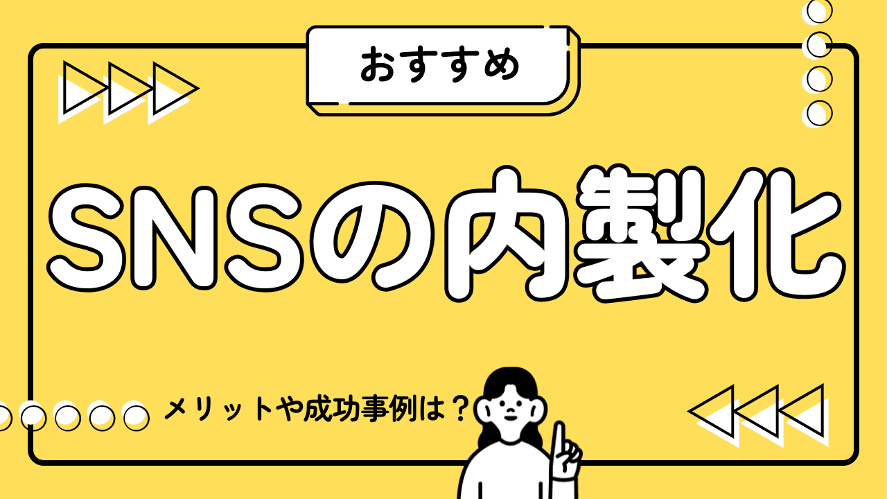 SNS運用を内製化するメリットとは?外注との違い・成功ステップまで徹底解説