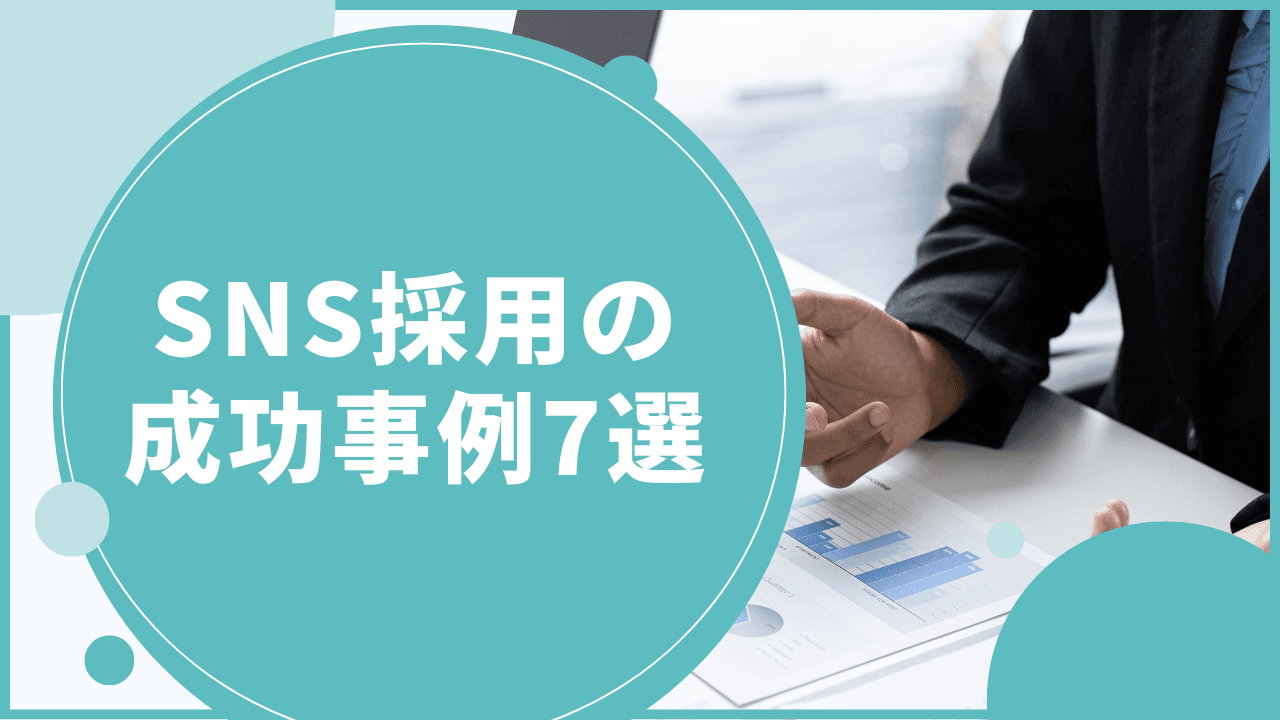 SNS採用の成功事例7選|中小企業でも実現できる効果的な採用手法