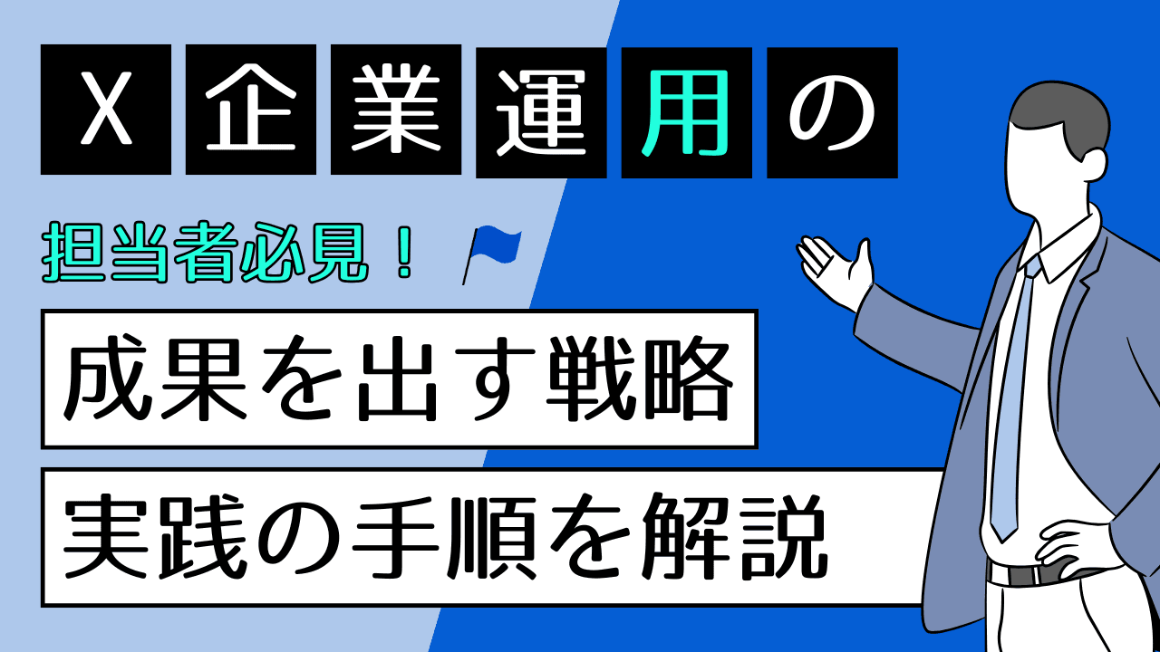 X(Twitter)企業アカウント運用の始め方 成果を出す戦略と実践手順