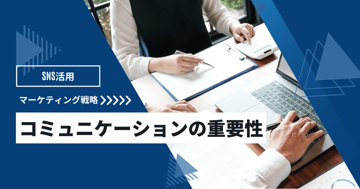SNSでのコミュニケーションの重要性とは?マーケティングにおけるポイントを解説