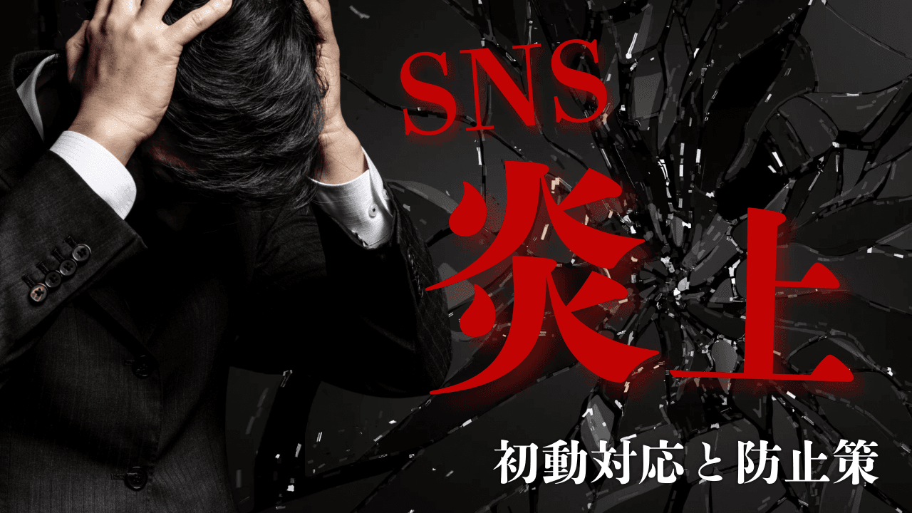 企業SNS炎上の原因と事例まとめ|起きたときの初動対応と防止策【2025年最新版】
