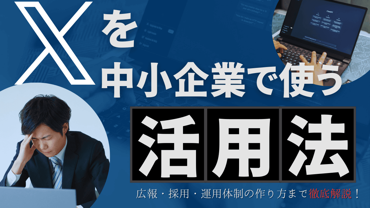 Xを中小企業が活用する方法|集客・採用と運用体制の作り方