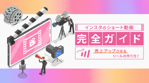 インスタのショート動画完全ガイド!売上アップさせるリールの作り方