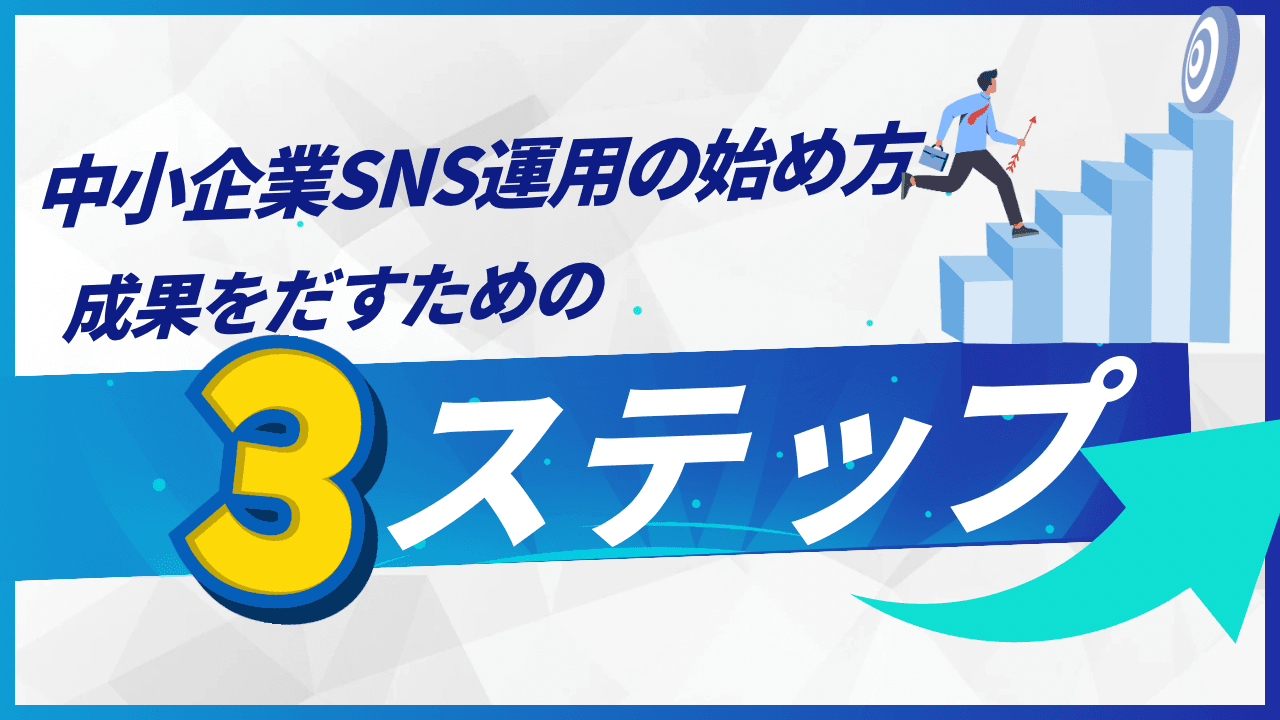 中小企業SNS運用の始め方|成果を出す3ステップ