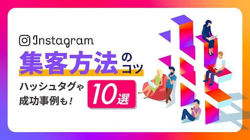 Instagramの集客方法のコツ10選!ハッシュタグや成功事例も