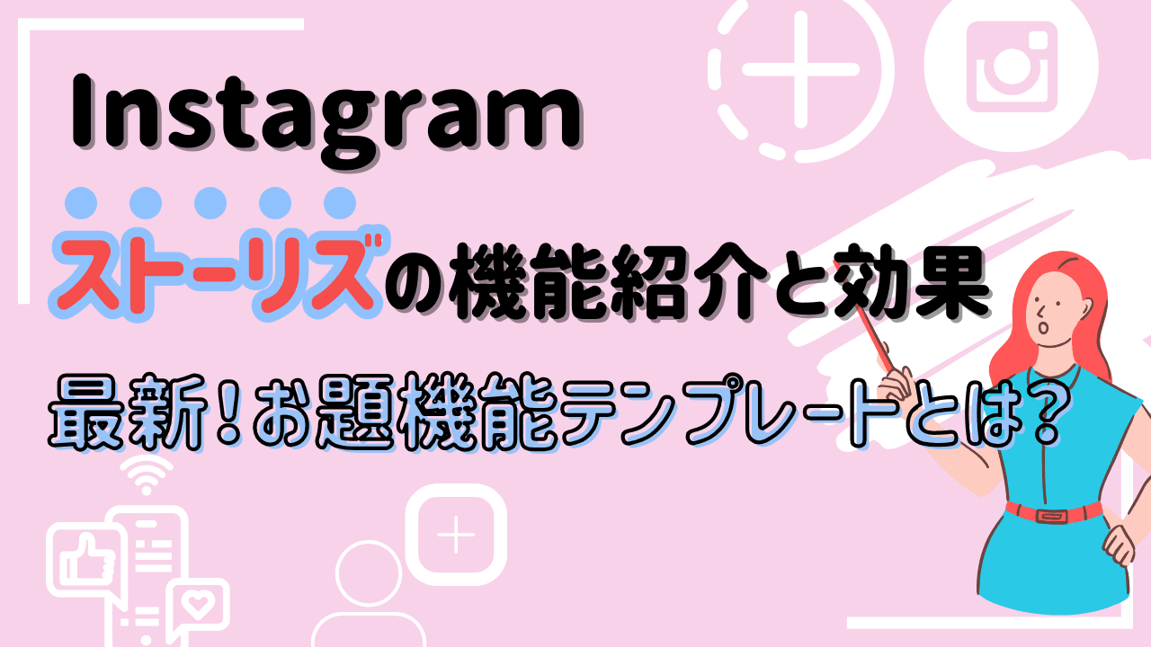 Instagramのストーリーズ 最新の”お題機能のテンプレート”で認知拡大