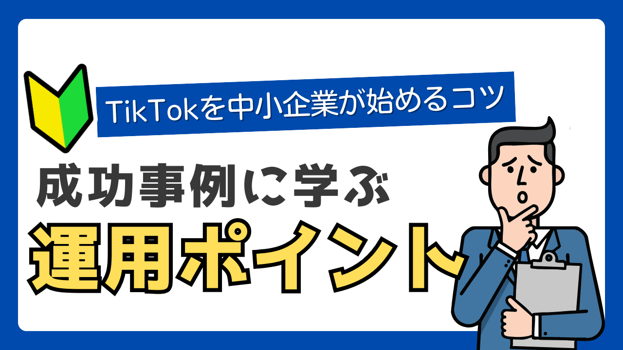 TikTokで中小企業が成果を出す方法|運用戦略と成功事例【2026年最新版】