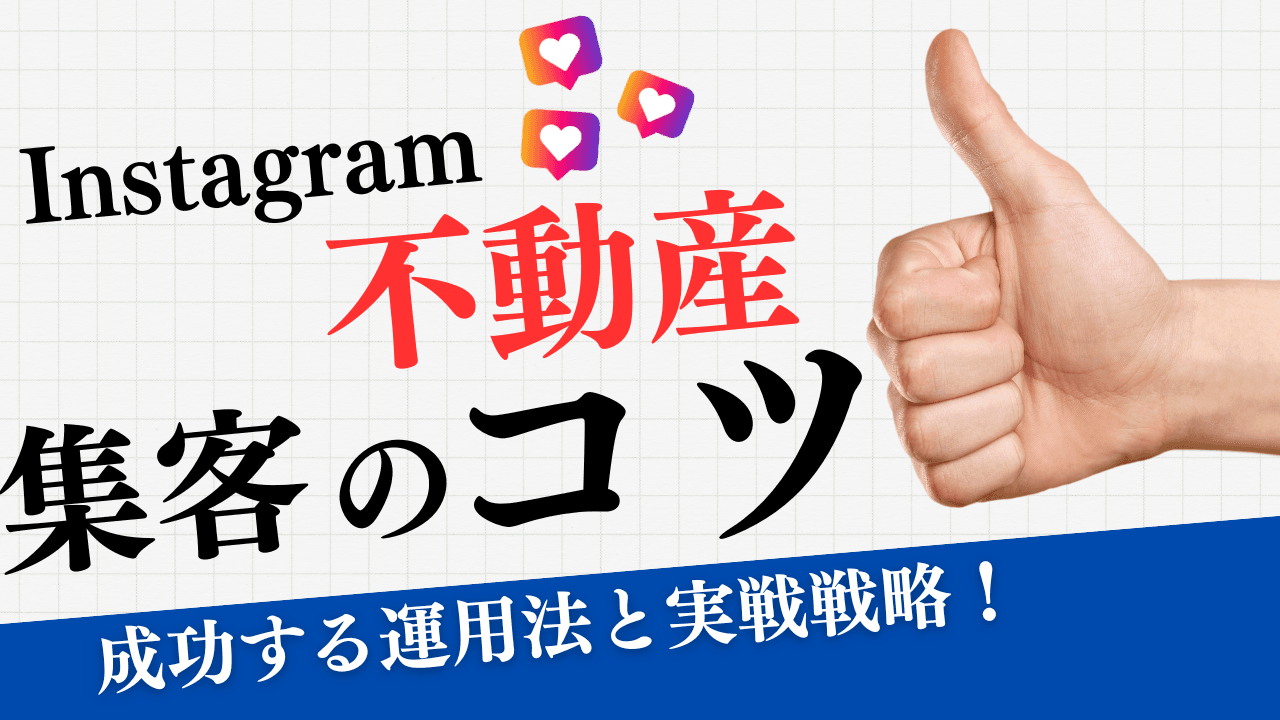 インスタでの不動産集客のコツ|成功する運用法と実践戦略