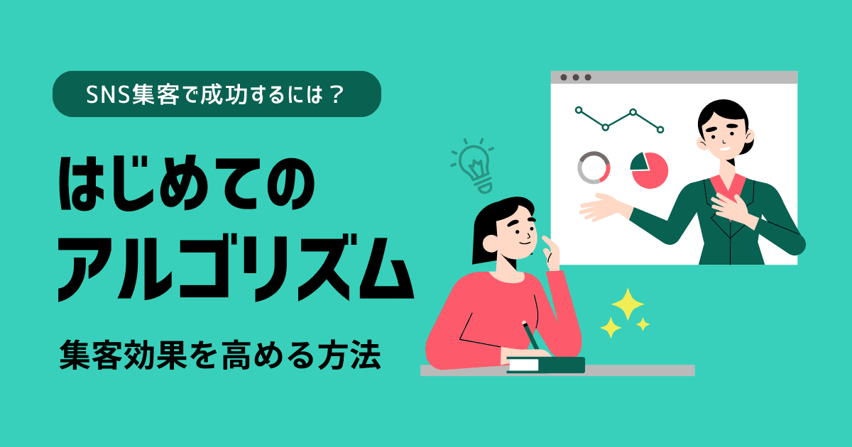 SNS集客で成功するには?アルゴリズムをマスターして集客効果を高める方法について解説!
