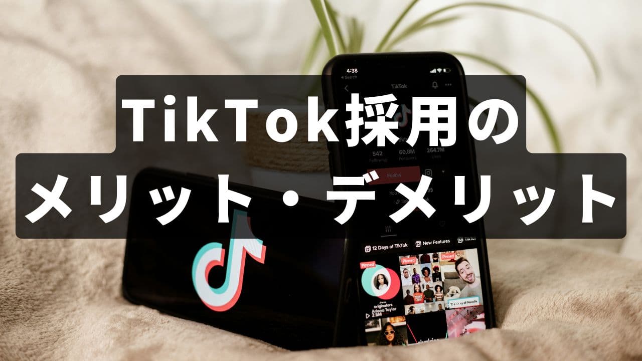 TikTok採用のメリットとデメリットとは?効果的な運用方法や始め方を解説