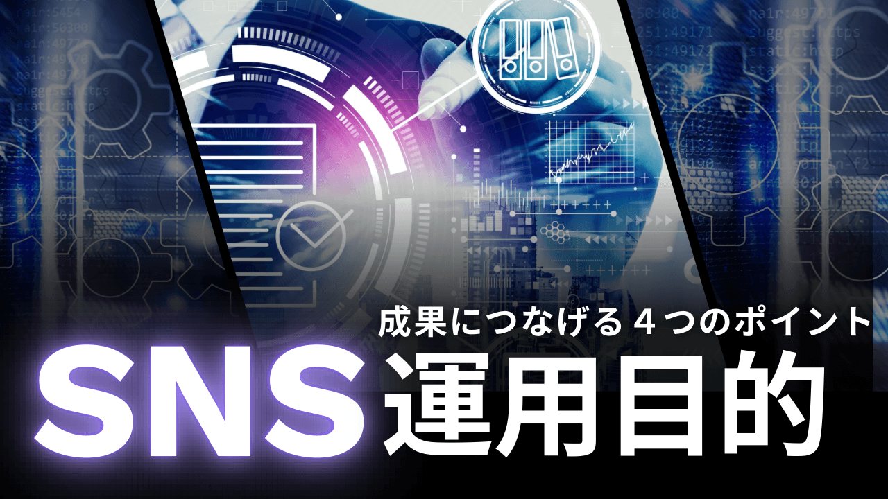 企業SNSの目的と運用戦略まとめ|成果を出すための実践ステップを解説