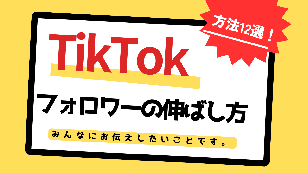 TikTokフォロワーを絶対に増やす方法12選!なぜ増えないのかNG方法についても解説