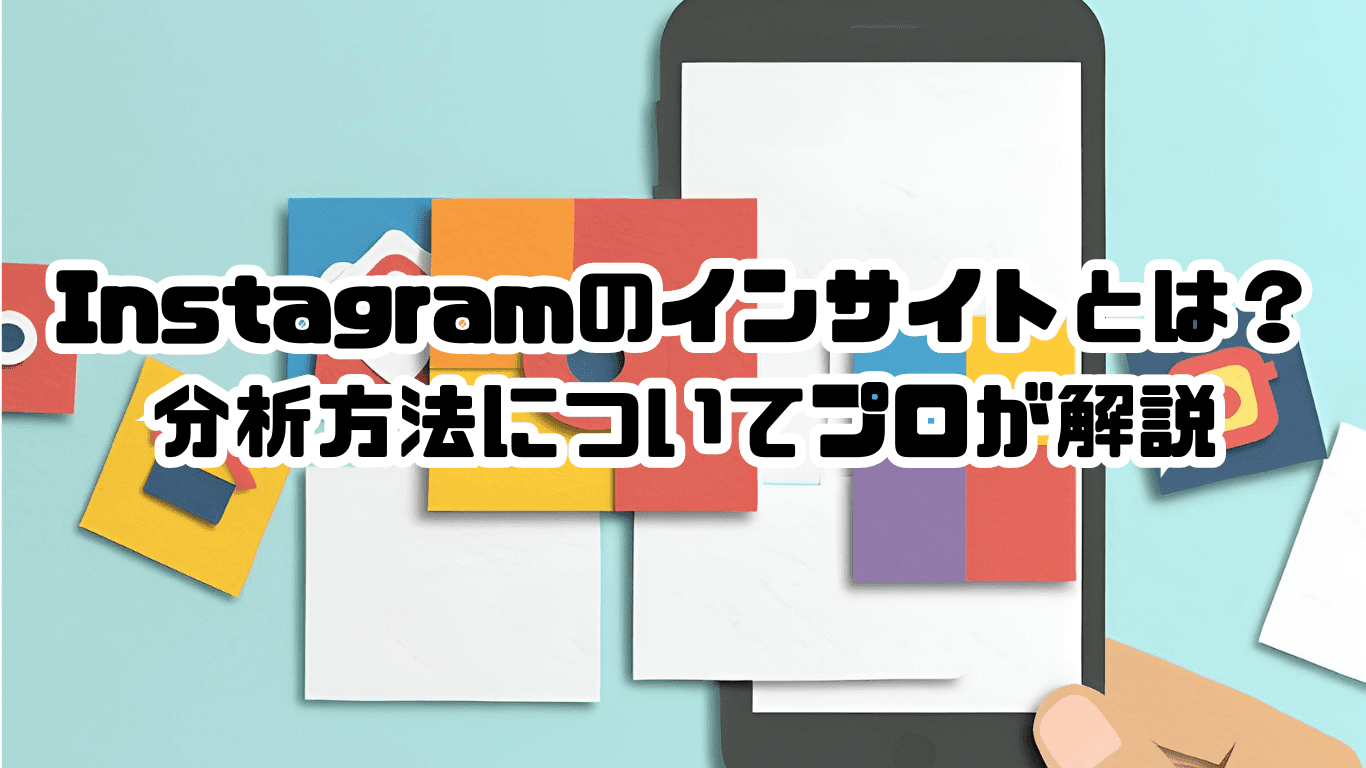 Instagramのインサイトとは?分析方法についてプロが解説