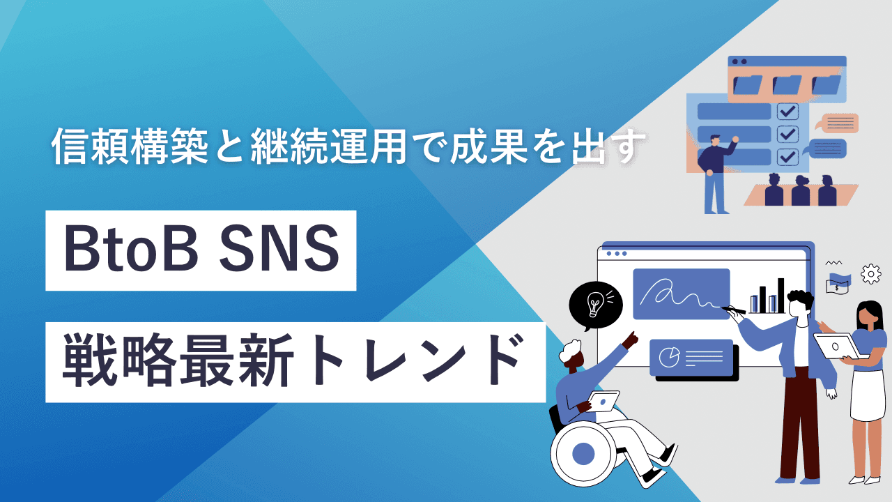BtoB企業のSNS戦略最新トレンド|信頼構築と継続運用で成果を出す