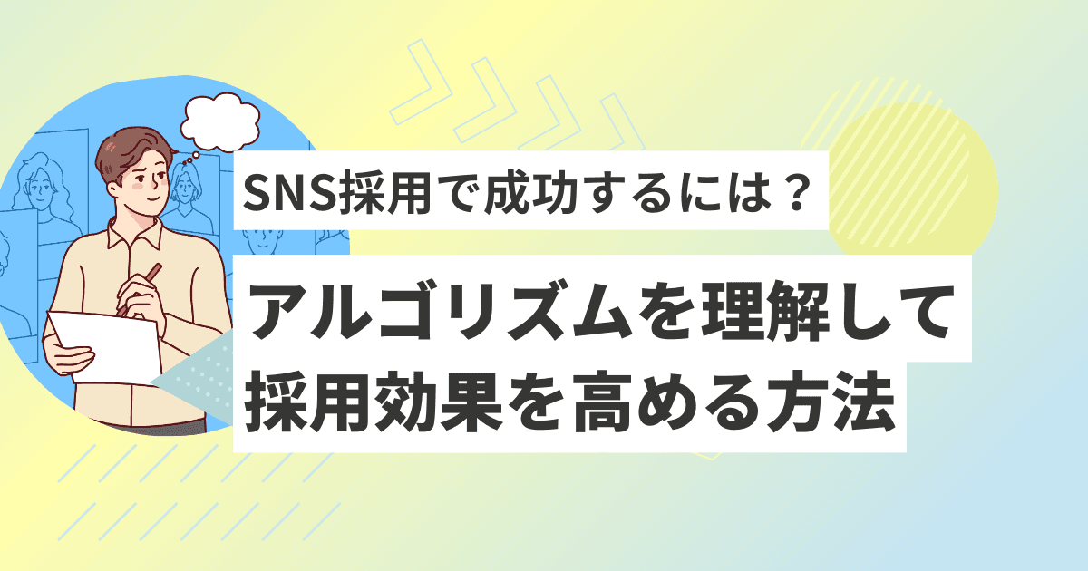 SNS採用で成功するには?アルゴリズムを理解して採用効果を高める方法を解説