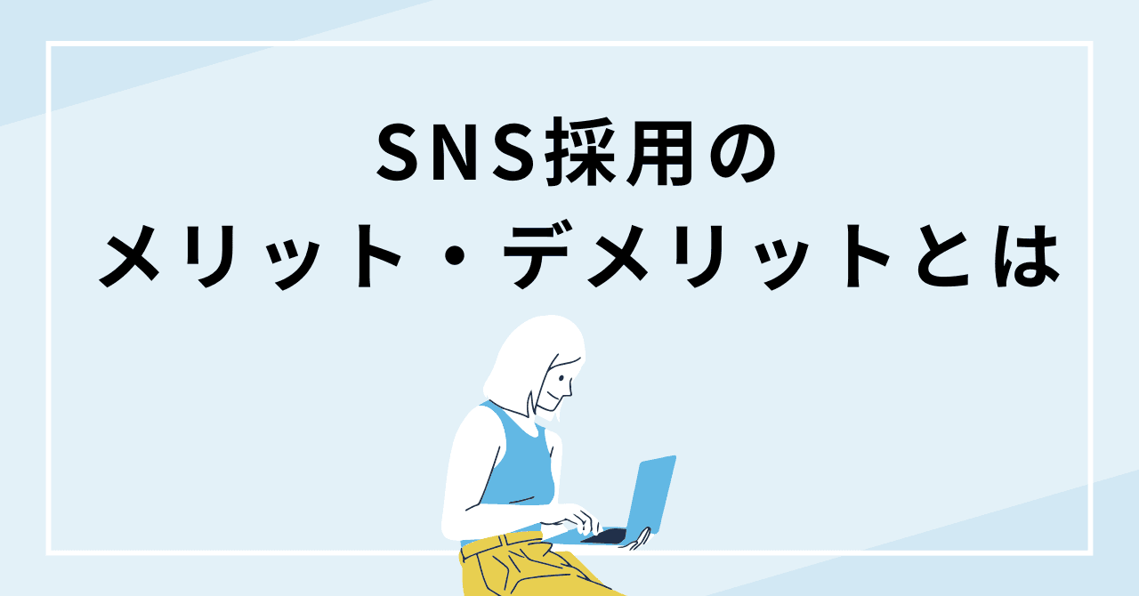 SNS採用のメリット・デメリットとは?成功事例もあわせて解説