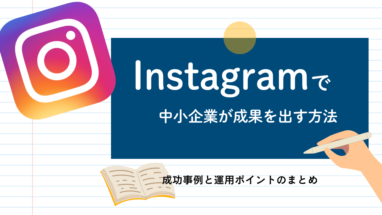 インスタで中小企業が成果を出す方法|成功事例と運用ポイント