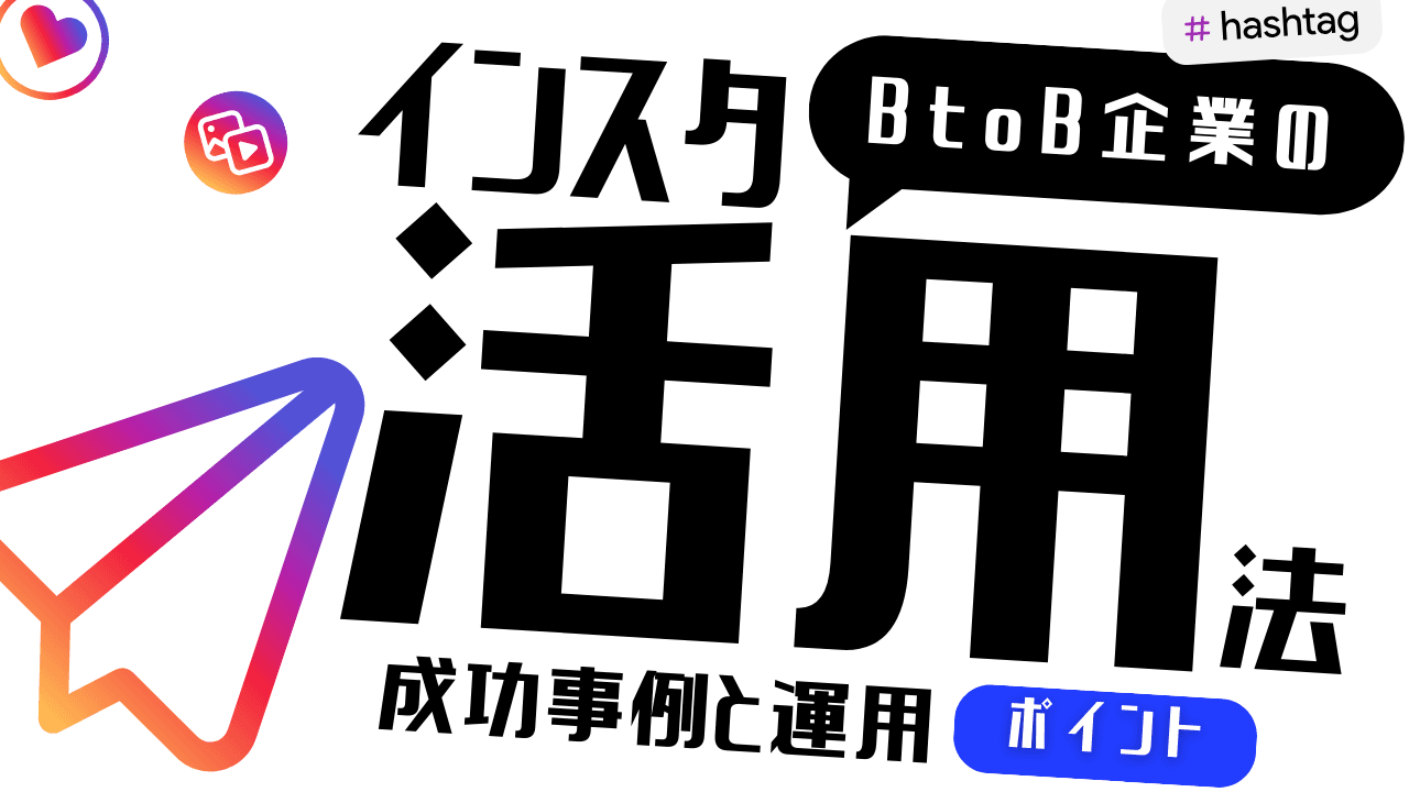 BtoB企業のインスタ活用法|商談化につながる成功事例付き解説