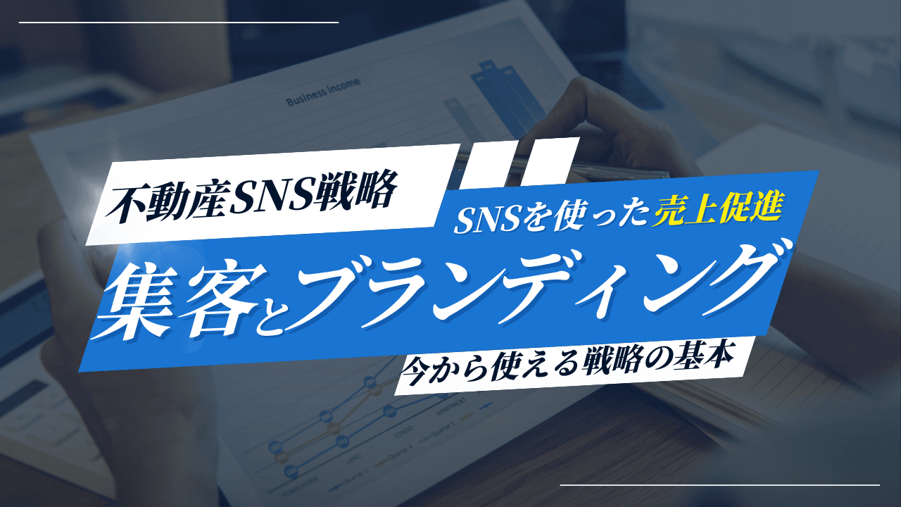 不動産のSNS戦略の基本|集客とブランディングを両立させる方法