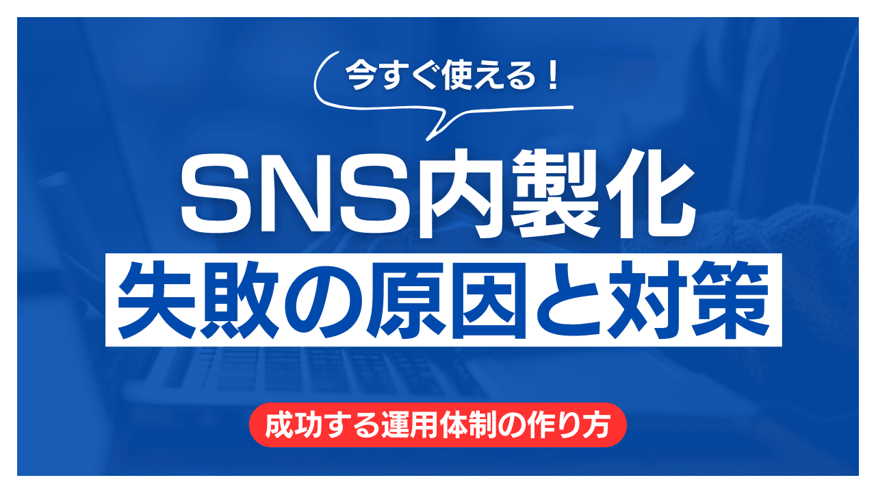 SNS内製化の失敗原因5選|成功する企業との決定的な違い