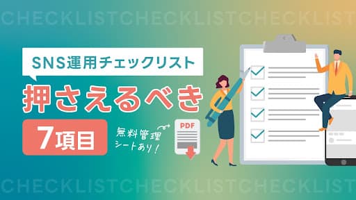 SNS投稿管理スプレッドシート完全版(無料テンプレ)チェックすべき3つのポイントも紹介