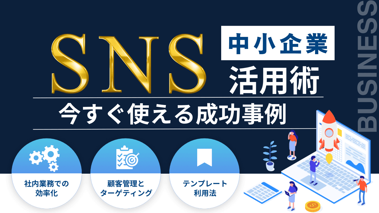 中小企業のSNS成功事例まとめ|媒体別×運用ポイント