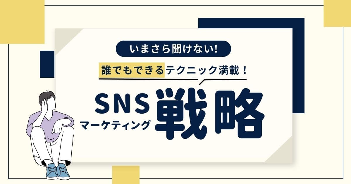 SNSマーケティングとは?いまさら聞けないインスタ、エックス戦略