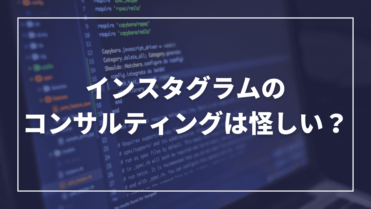 インスタのコンサルは本当に怪しい?失敗しない選び方と信頼できるサービスの見極め方とは
