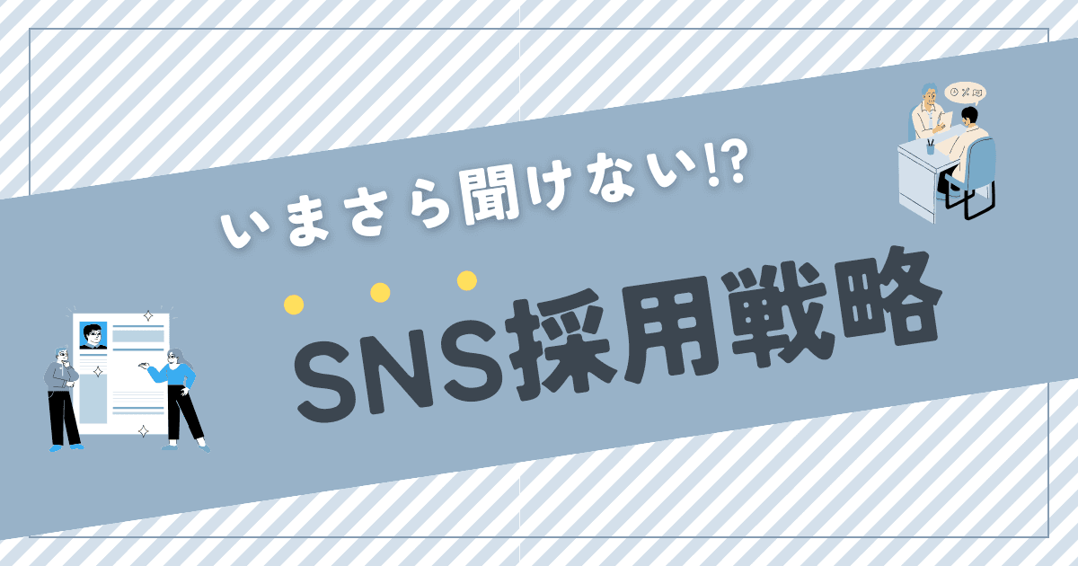 SNS採用とは?インスタ、エックスにおける採用戦略との関係を解説