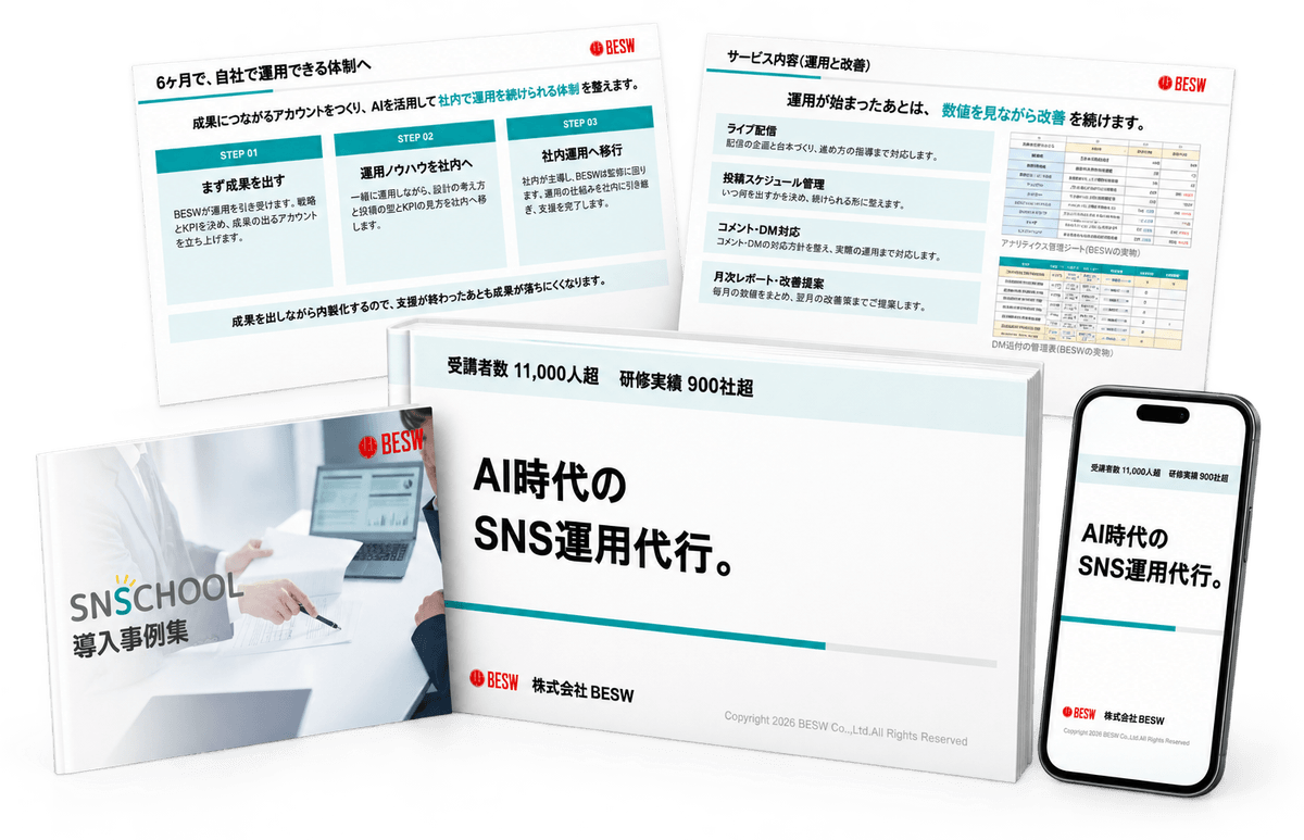 SNSCHOOLのサービス資料と特典の導入事例集