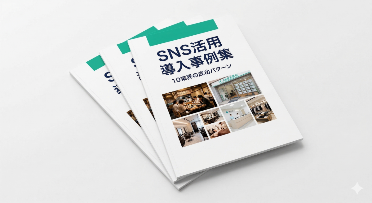 業界別SNS導入事例集10選